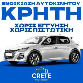 Ενοικίαση αυτοκινήτου στην Κρήτη χωρίς πιστωτική κάρτα και χωρίς εγγύηση